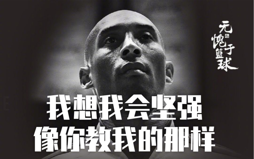 曼巴精神值得我用一生去致敬ripkobebryant