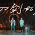 【4K】五月天 x 周华健《刀剑如梦》Live MV