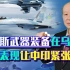 印媒：中印都审视俄军装备在乌克兰的表现，中国人的心态很淡定