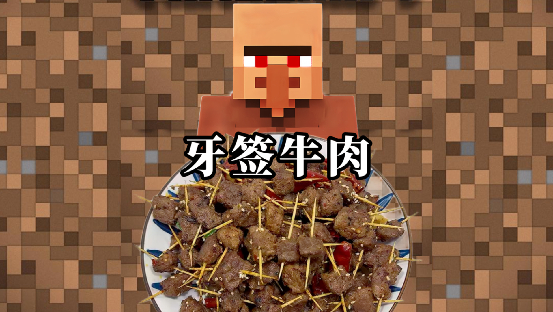 村民教你做饭之牙签牛肉