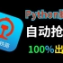 【Python脚本】Python12306脚本抢票，百分百成功，五一假期出行无忧！再也不用熬夜抢票了！！