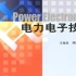 《电力电子技术》王兆安课本内容精讲，适用于期末考试、考研、国网考试