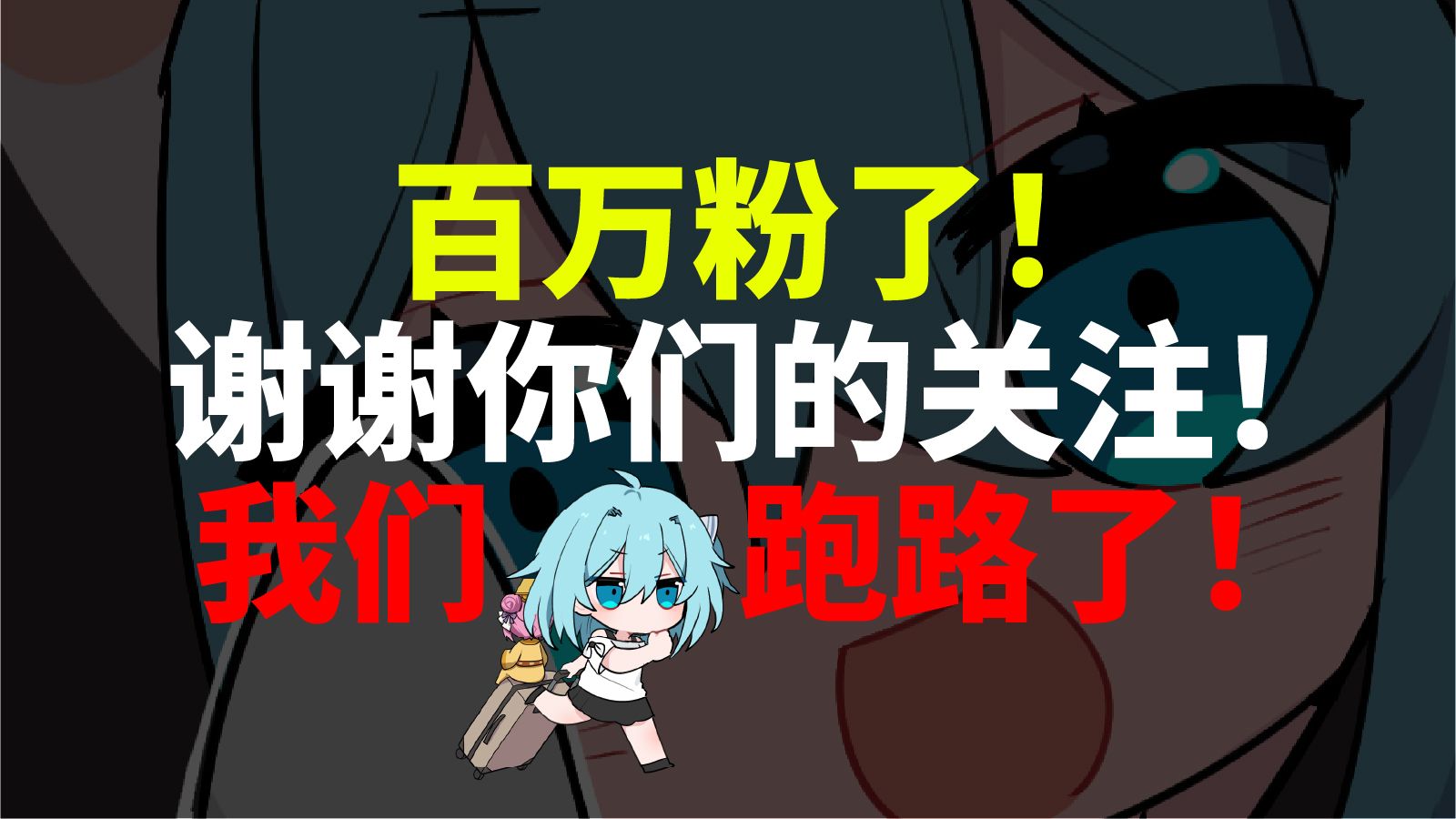 同志们，我们跑路啦！！！