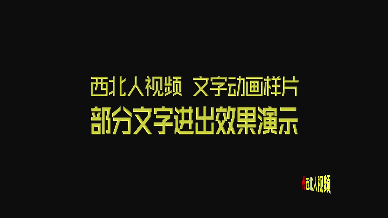 mg动画:文字图形变化及部分文字出入动效样片