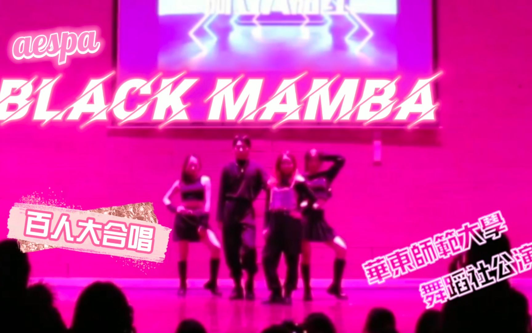 别人家的学校 新年晚会百人大合唱aespa - BLACK MAMBA舞蹈翻跳