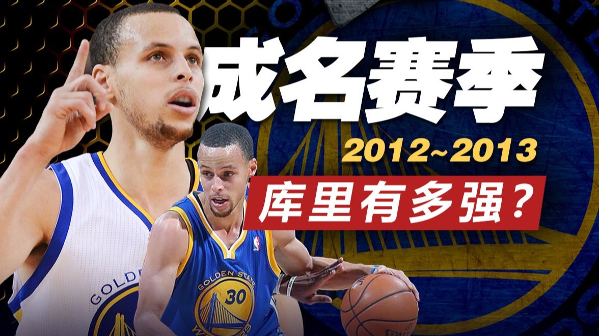 “不讲理”三分从这里开始！库里的成名赛季有多强？