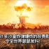 1961年沙皇炸弹又名大伊万爆炸的珍贵影像，令全世界瑟瑟发抖！