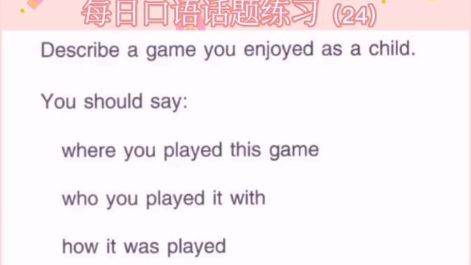 雅思口语话题练习（24）describe a game you enjoyed as a child