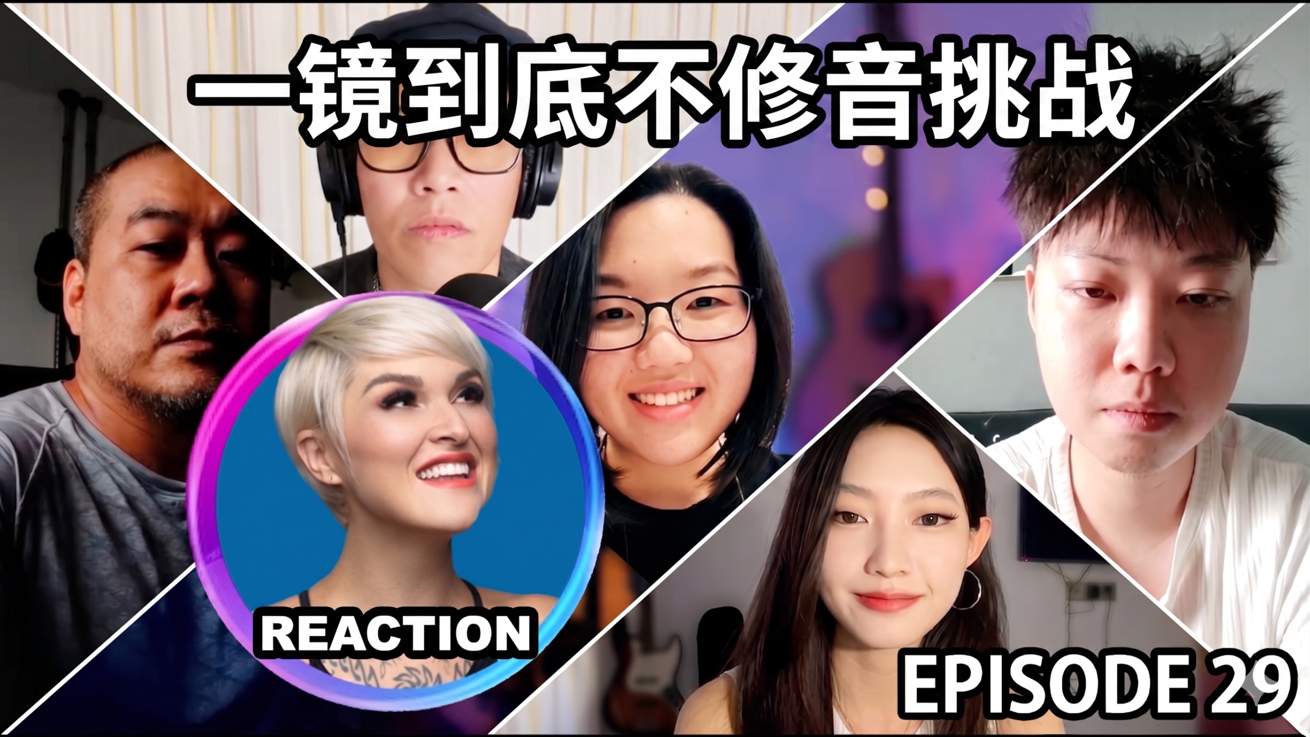 国外声乐老师的《一镜到底不修音挑战》EP29 REACTION