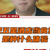 把五星酒店当食堂是种什么体验