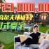 【凯悦探房VLOG】450万温馨家庭式豪宅 后院还能打高尔夫？