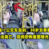 上海一公交车急刹，38岁女乘客不治身亡，现场恐怖画面曝光