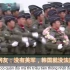 韩国网友自夸：韩国陆军世界第三，中国第四，韩65周年阅兵太帅了