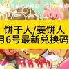 饼干人姜饼人3月6日最新兑换码
