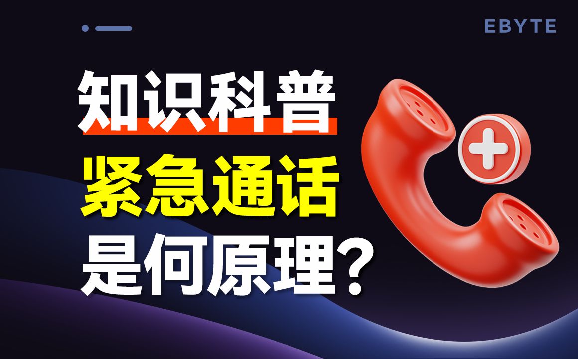 为什么手机没信号也能拨打紧急通话？