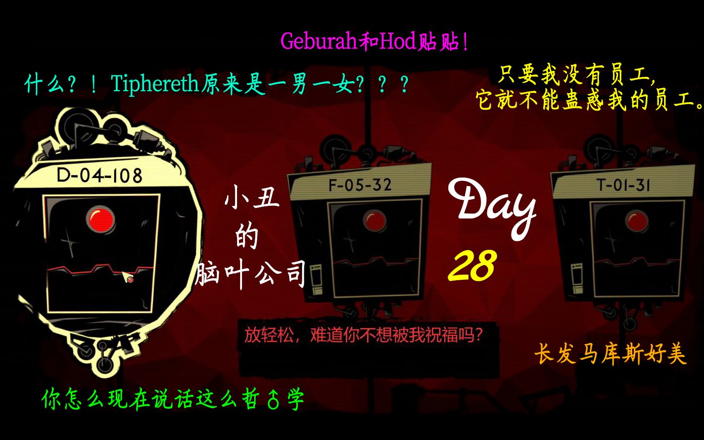 八点档脑叶公司day28只要我没有员工它就没得蛊惑