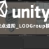 Unity知识点进阶_LODGroup模型组