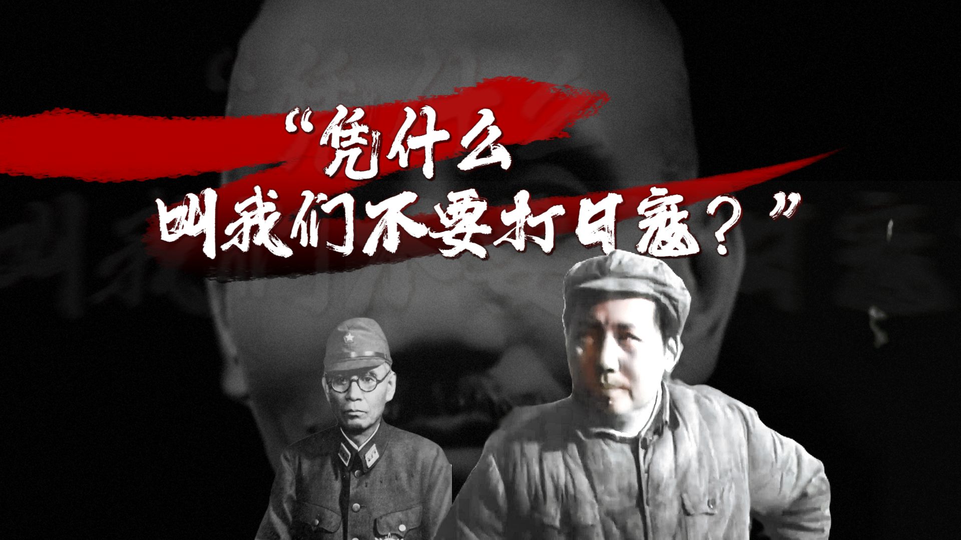 1945年主席的坚决歼灭令，冈村宁次的垂死讨伐令和蒋介石的以德报怨令