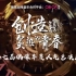 【SNH48】第七届“创造炙热的青春”总决选总选举演唱会，1080p无水印（65个视频）