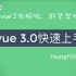 【全网首发】Vue3.0光速上手「持续更新中」