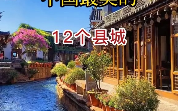 【内幕】中国最美的12个县城,有机会一定要带孩子去一次