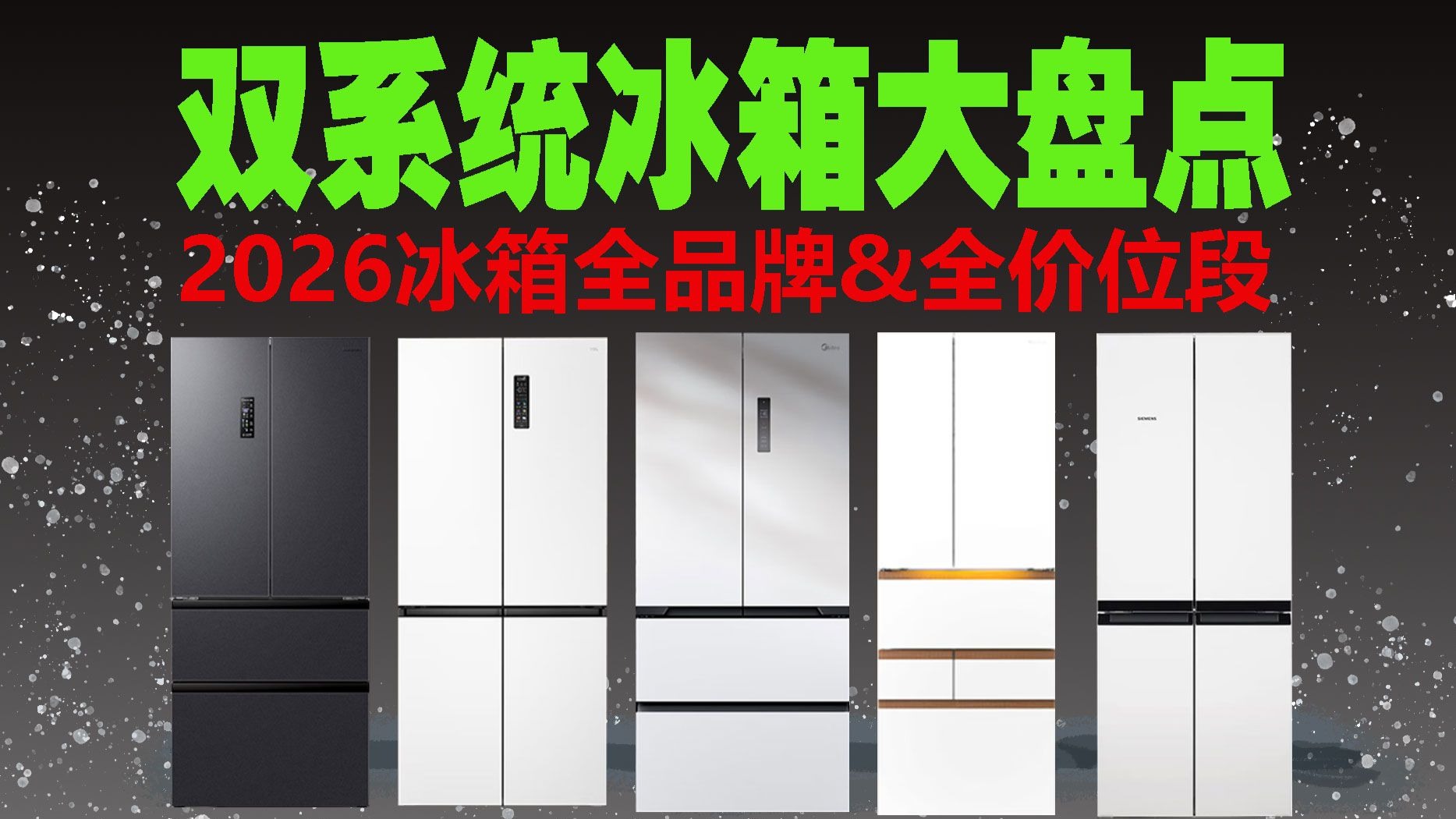 2026年双系统冰箱选购大盘点|零嵌冰箱+自由嵌入冰箱到底该怎么选？