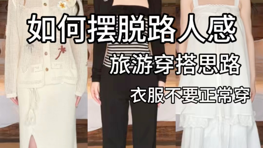 如何摆脱路人感，旅游穿搭思路