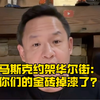 马斯克约架华尔街：你们的金砖掉漆了