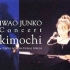 【岩男潤子】Concert Kimochi in 東京国際FORUM (1998)