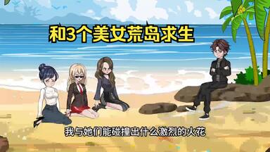 和3个<em class="keyword">美女</em>荒岛<em class="keyword">求生</em>