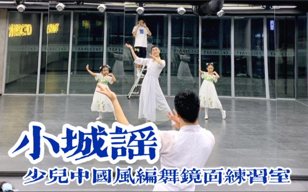 【白小白】《小城谣》少儿中国风编舞镜面练习室