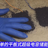 超简单的平板式超级电容储能单元
