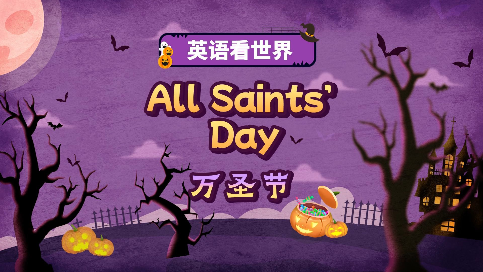 “不给糖就捣乱”一年一度的万圣节要来咯！你知道万圣节的起源吗？如何用英语介绍万圣节呢？快戳视频了解吧！