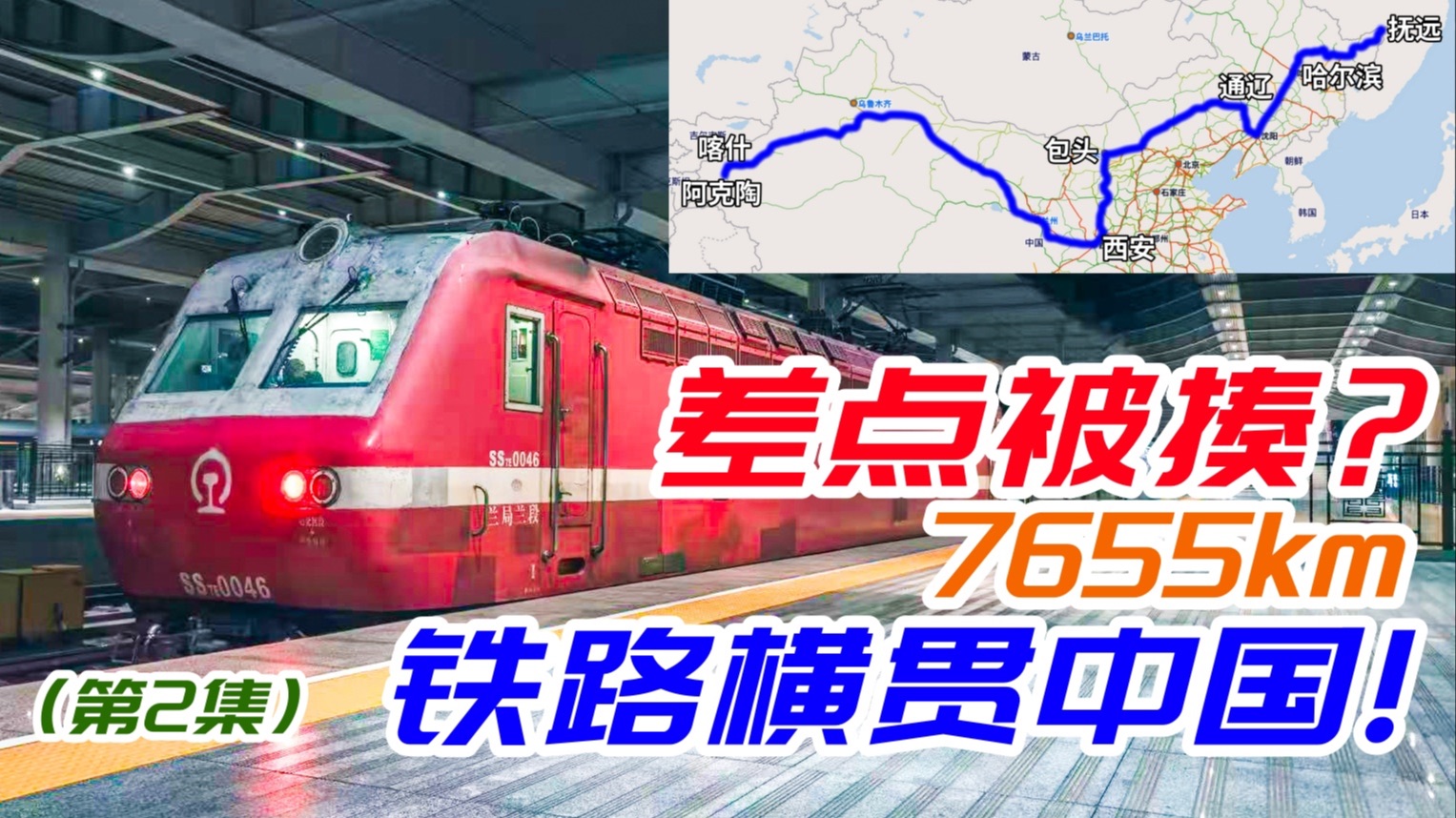 差点被揍？我坐了7655公里火车横贯全国!【第2集】