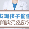当发现孩子偷偷自慰该怎么办