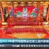 中央广播电视总台2023年春节戏曲晚会在浙江温州录制