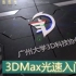 【3DMax】光速入门 第4阶段