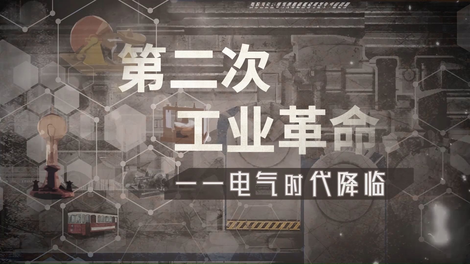 【螺蛳历史】第二次工业革命-九年级下册-第5课