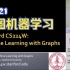 【斯坦福 CS224W】图机器学习( 中英字幕 | 2021秋) Machine Learning with Graph