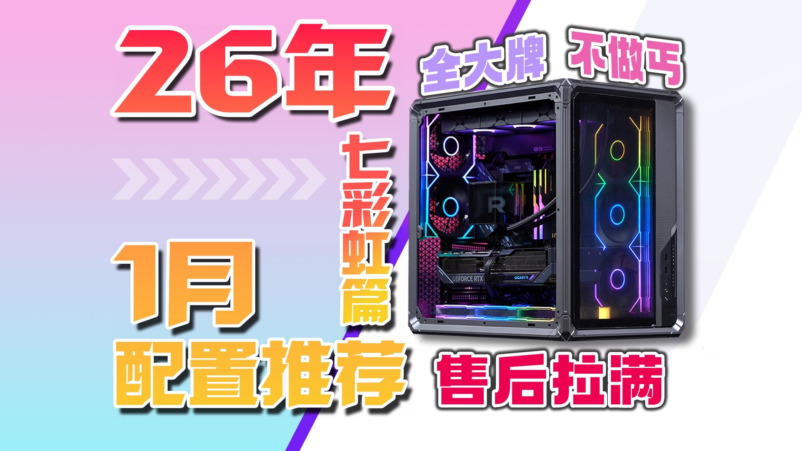 【2026年1月电脑配置推荐·七彩虹篇】做装机圈的海底捞！全大牌，不做丐，售后拉满！用最合理的搭配和价格，让小白买电脑不用愁！每套都是质价比！
