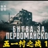 《五一村之战—俄罗斯军官一线战斗拍摄纪录片》（上）第一视角感受战争就在我们身边，如果是你又何去何从