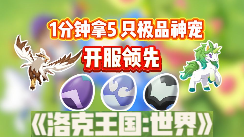 开服直接领先！1 分钟拿 2只极品神宠 +三颗极品精灵蛋【洛克王国：世界】独角兽/皇家狮鹫/尖嘴狐仙/小叶/鲸狮窝 海外怎么畅玩？