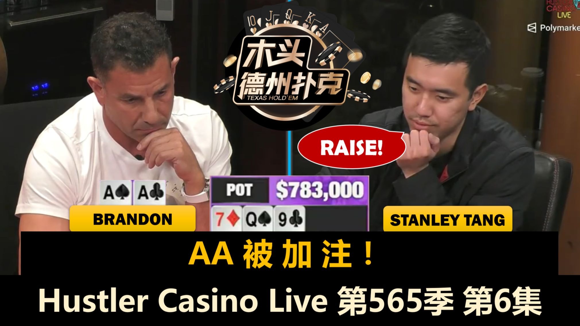 Keating只要有牌就暴打Kiki！Brandon终于拿到AA！Hustler Casino Live 第565季第6集 德州扑克