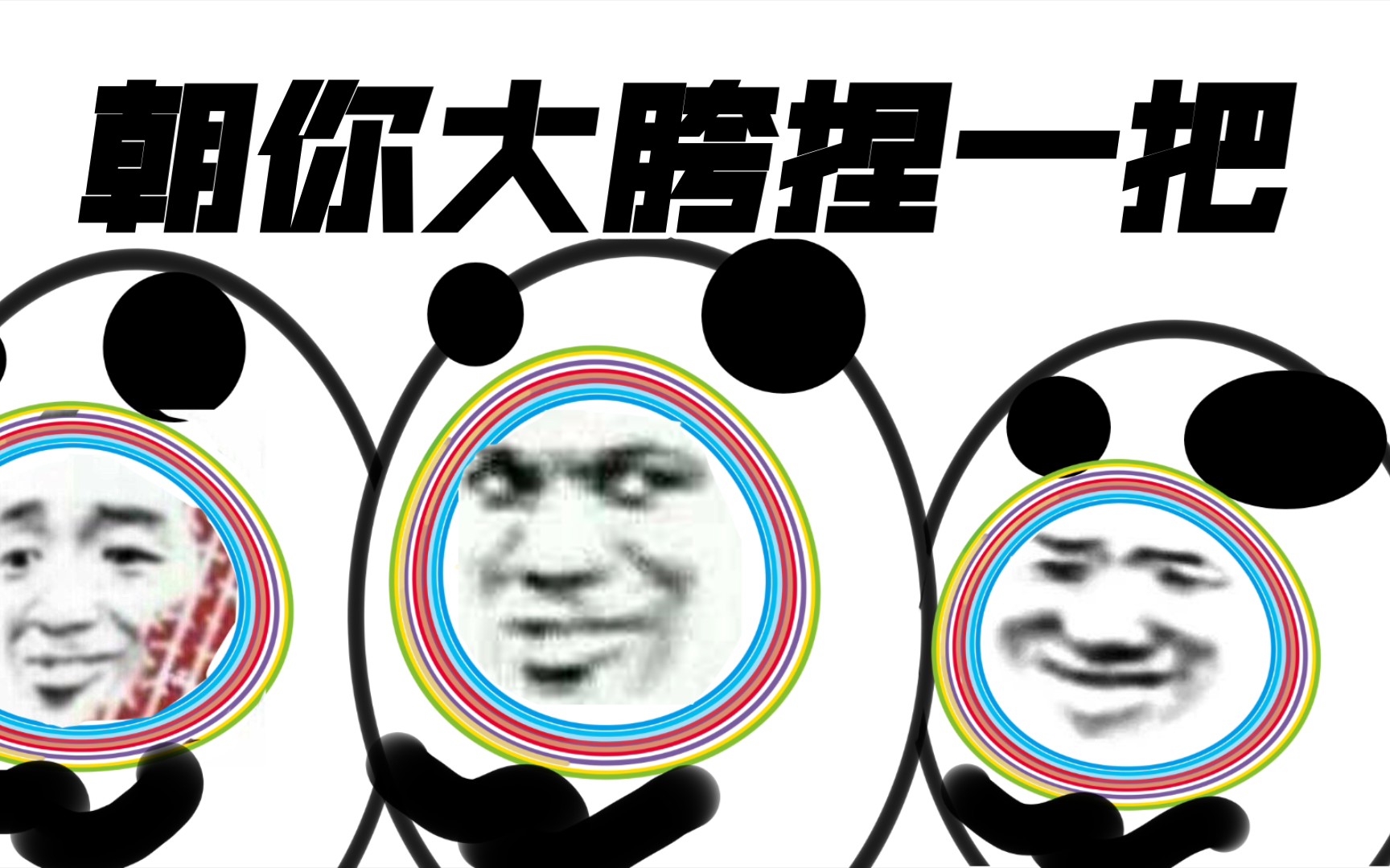中国版冰墩墩朝你大胯捏一把