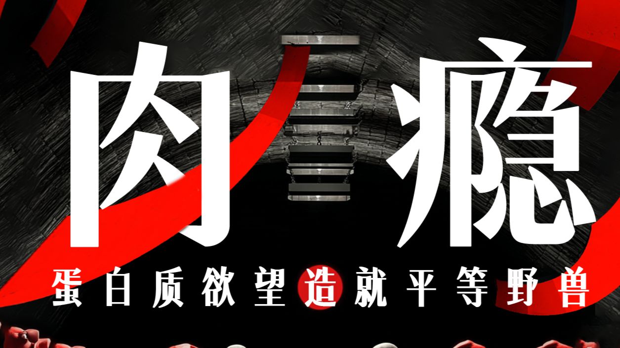 肉瘾：蛋白质欲望造就平等野兽