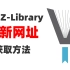 5种Z-Library最新网址获取方法|白嫖全球免费电子书|ZLibrary网址