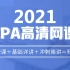 2021年新教材注册会计师 CPA精讲班《注会.会计》基础精讲班（全程班含讲义）