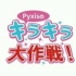 【可视广播生肉】Pyxis的闪亮大作战! 第54回 (2017.04.19)