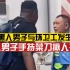 广州一黑人男子手持菜刀与环卫工发生冲突：黑人揪住环卫工衣领不放，情绪激动