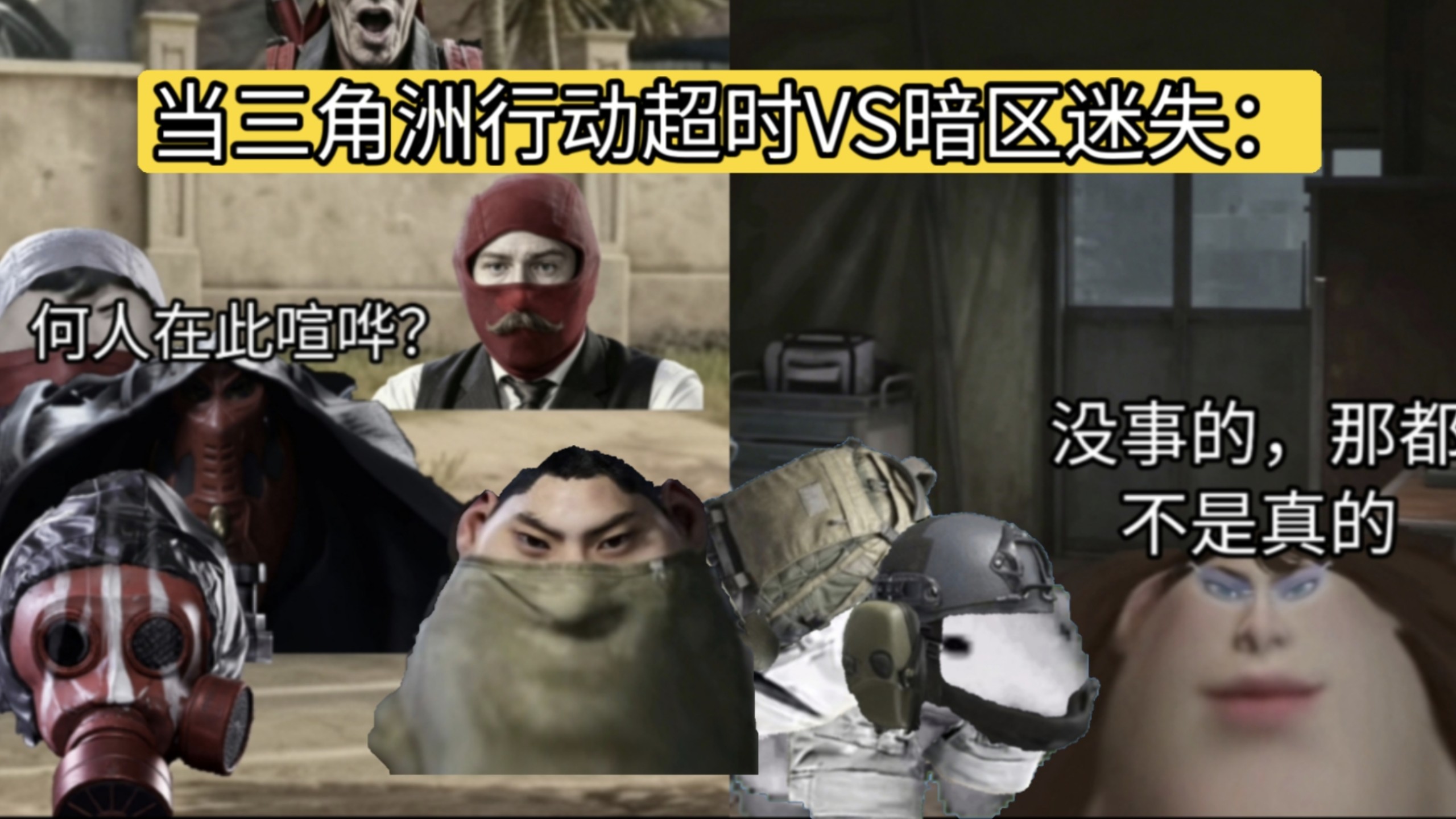 当三角洲行动超时VS暗区迷失，双方谁的下场会最惨？
